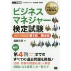 ビジネスマネジャー検定試験過去問題集第１回～第４回　ビジネスマネジャー検定試験学習書