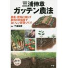 三浦伸章ガッテン農法　農薬・肥料に頼らず自然の好循環でおいしい野菜づくり