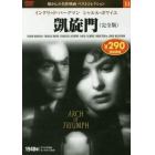 凱旋門　完全版　ＤＶＤ