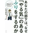 あなたの部下は、なぜ「やる気」のあるふりをするのか　組織のための「手抜き」のトリセツ