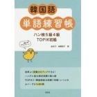 韓国語単語練習帳　ハン検５級４級ＴＯＰＩＫ初級