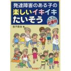 発達障害のある子の楽しいイキイキたいそう