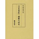 『日本書紀』編纂の研究