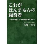 これがほんまもんの経営者　１５の習慣、これで会社は強くなる