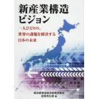 新産業構造ビジョン　一人ひとりの、世界の課題を解決する日本の未来