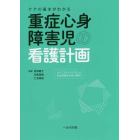 ケアの基本がわかる重症心身障害児の看護計画　ライフステージにそった乳幼児期から成人期まで