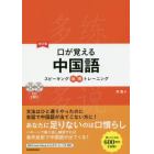 口が覚える中国語　スピーキング体得トレーニング