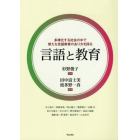 言語と教育　多様化する社会の中で新たな言語教育のあり方を探る