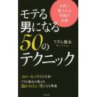 モテる男になる５０のテクニック　女性に愛される究極の法則