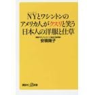 ＮＹとワシントンのアメリカ人がクスリと笑う日本人の洋服と仕草