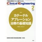 クリニカルエンジニアリング　臨床工学ジャーナル　Ｖｏｌ．２９Ｎｏ．２（２０１８－２月号）