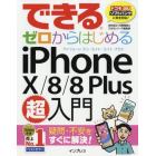 できるゼロからはじめるｉＰｈｏｎｅ　１０／８／８　Ｐｌｕｓ超入門　疑問・不安をすぐに解決！　一番やさしいｉＰｈｏｎｅ解説書