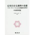 応用自在な調理の基礎　フローチャートによる系統的実習書　中国料理篇