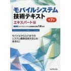 モバイルシステム技術テキスト　ＭＣＰＣモバイルシステム技術検定試験１級対応　エキスパート編