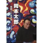 岡本太郎　芸術という生き方