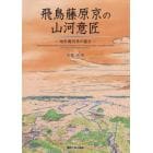 飛鳥藤原京の山河意匠　地形幾何学の視点