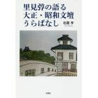 里見【トン】の語る大正・昭和文壇うらばなし