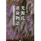 光源氏の運命物語　「かたり」から読み解く新しい『源氏物語』