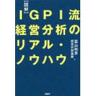 〈図解〉ＩＧＰＩ流経営分析のリアル・ノウハウ