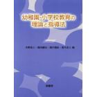 幼稚園・小学校教育の理論と指導法