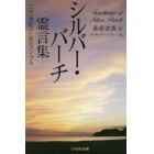 シルバー・バーチ霊言集　二十一世紀のためのバイブル　新装版