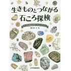 生きものとつながる石ころ探検　ゲッチョ先生の石ころコレクション