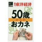 ５０歳からのおカネ　ＰＯＤ版