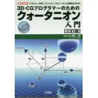 ３Ｄ－ＣＧプログラマーのためのクォータニオン入門　「ベクトル」「行列」「テンソル」「スピノール」との関係が分かる！