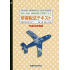 平２９　所得税法テキスト