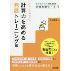 数が苦手な子のための計算支援ワーク　３