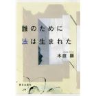 誰のために法は生まれた