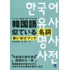 韓国語似ている名詞使い分けブック　イラストと解説で違いがわかる