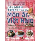 ベトナム料理は生春巻きだけじゃない　ベーシックからマニアックまで　おいしいレシピ８８