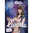 全世界ユーザー数６５００万！話題のライブ配信アプリＬｉｖｅ　Ｍｅ　オフィシャルガイドブック