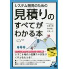 システム開発のための見積りのすべてがわかる本