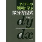 オイラーの難問に学ぶ微分方程式