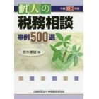 個人の税務相談事例５００選　平成３０年版