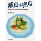 離島は寶島　沖縄の離島の耕作放棄地研究