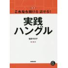 これなら聞ける話せる！実践ハングル