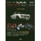 ダットサン／ニッサンフェアレディ　日本初のスポーツカーの系譜１９３１～１９７０　新装版