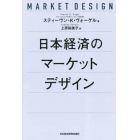 日本経済のマーケットデザイン