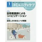 コミュニティケア　地域ケア・在宅ケアに携わる人のための　Ｖｏｌ．２１／Ｎｏ．０１（２０１９－１）