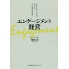 エンゲージメント経営　日本を代表する企業の実例に学ぶ人と組織の関係性