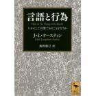 言語と行為　いかにして言葉でものごとを行うか