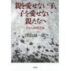 親を愛せない子、子を愛せない親たちへ　わたしの親子論