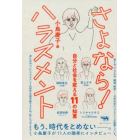 さよなら！ハラスメント　自分と社会を変える１１の知恵