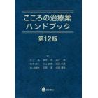 こころの治療薬ハンドブック