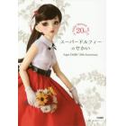 スーパードルフィーのせかい　Ｓｕｐｅｒ　Ｄｏｌｌｆｉｅ　２０ｔｈ　Ａｎｎｉｖｅｒｓａｒｙ