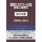 翻訳ミステリー小説登場人物索引　単行本篇２００９－２０１１