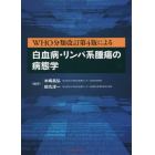 ＷＨＯ分類改訂第４版による白血病・リンパ系腫瘍の病態学